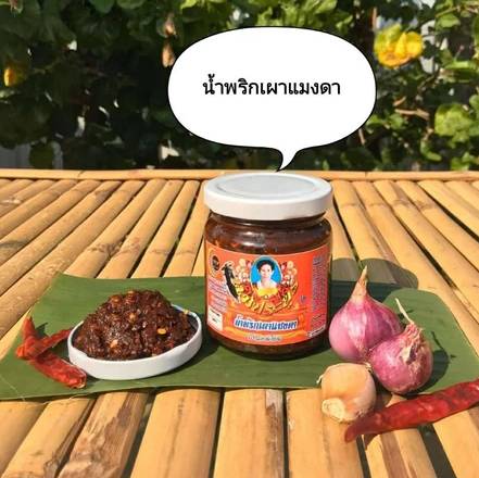 น้ำพริกเผาแมงดา ตำรับเกยไชย