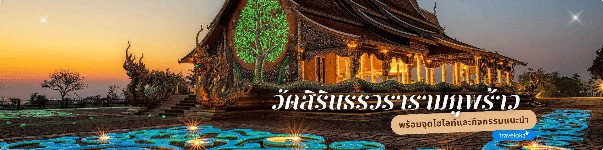 วัดสิรินธรวรารามภูพร้าว