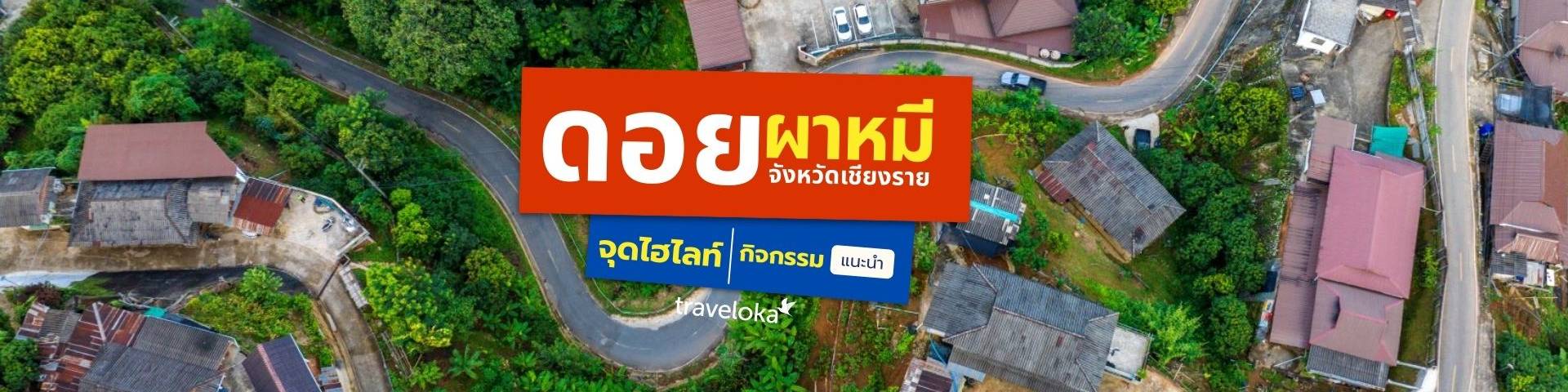 เที่ยวผาหมี