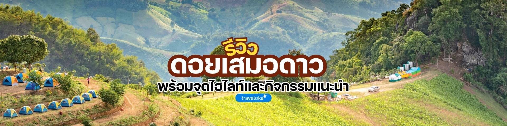 ที่เที่ยวดอยเสมอดาว