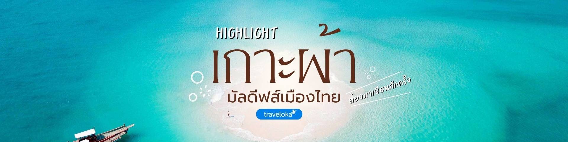 เที่ยวเกาะผ้า