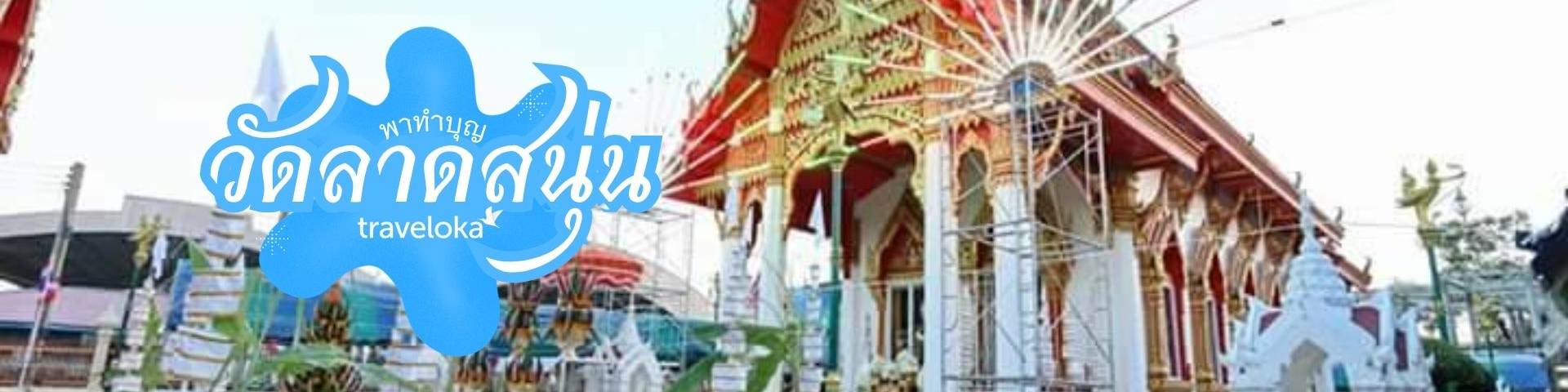 เที่ยววัดลาดสนุ่น