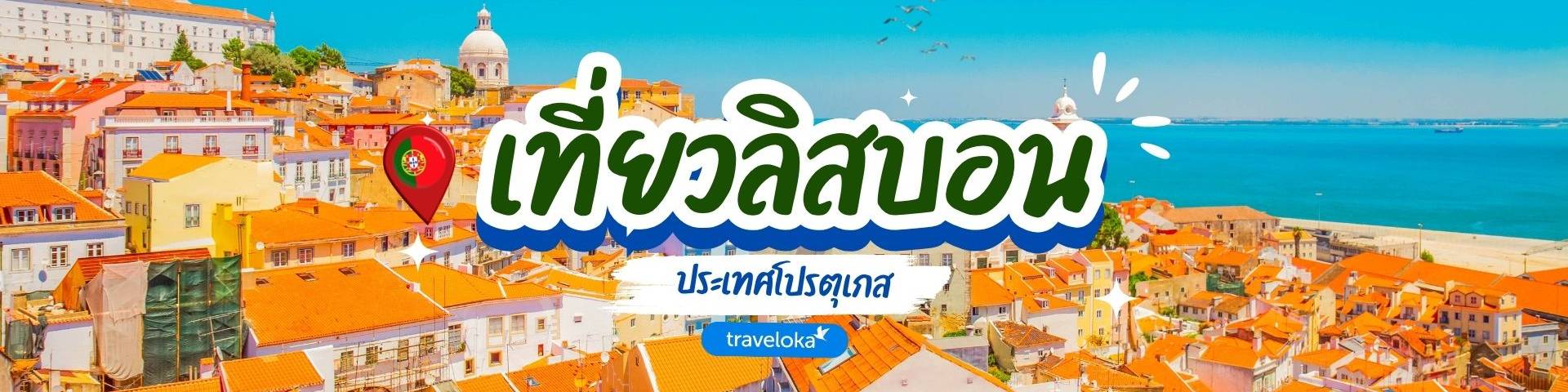 เที่ยวลิสบอน