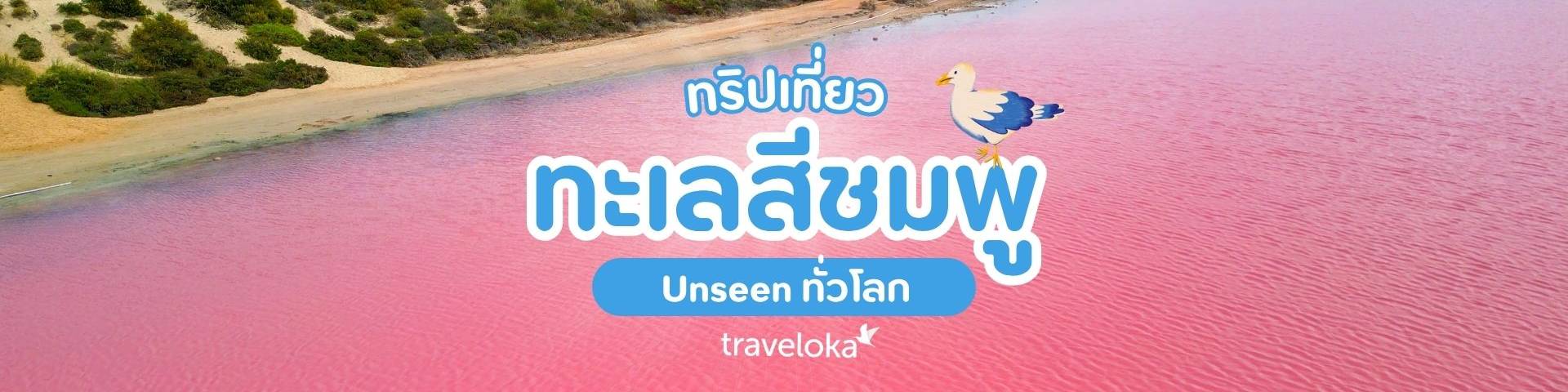 ทะเลสีชมพู