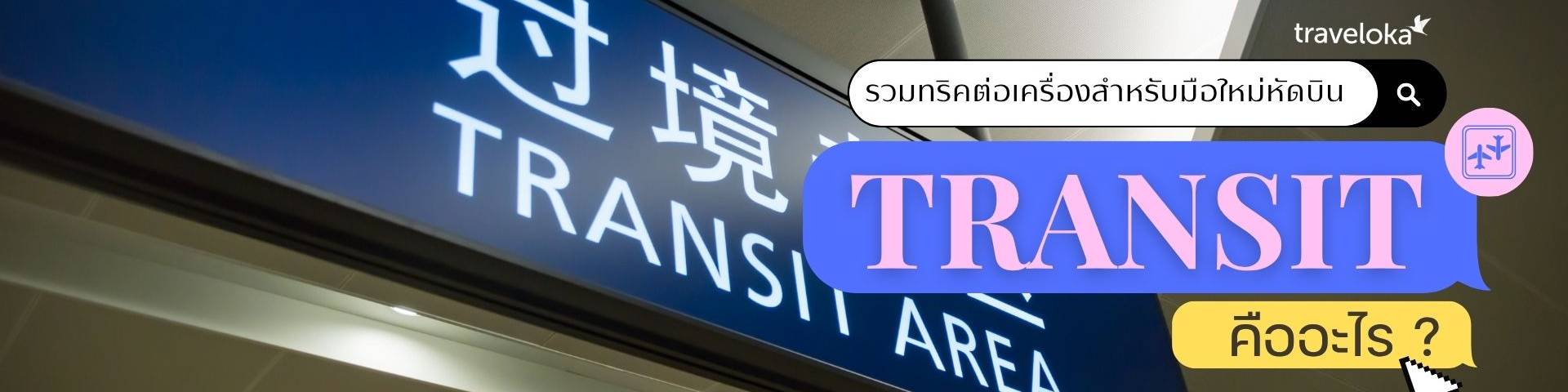 Transit คือ