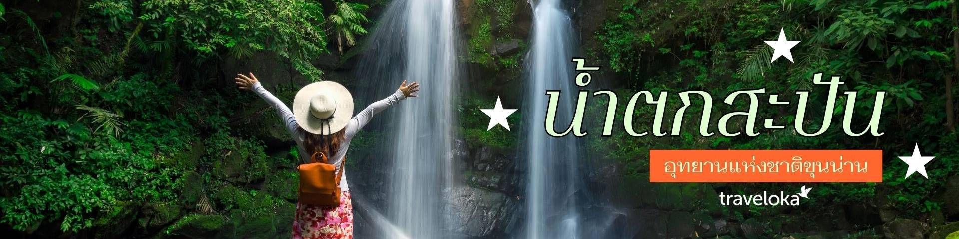 เที่ยวน้ำตกสะปัน