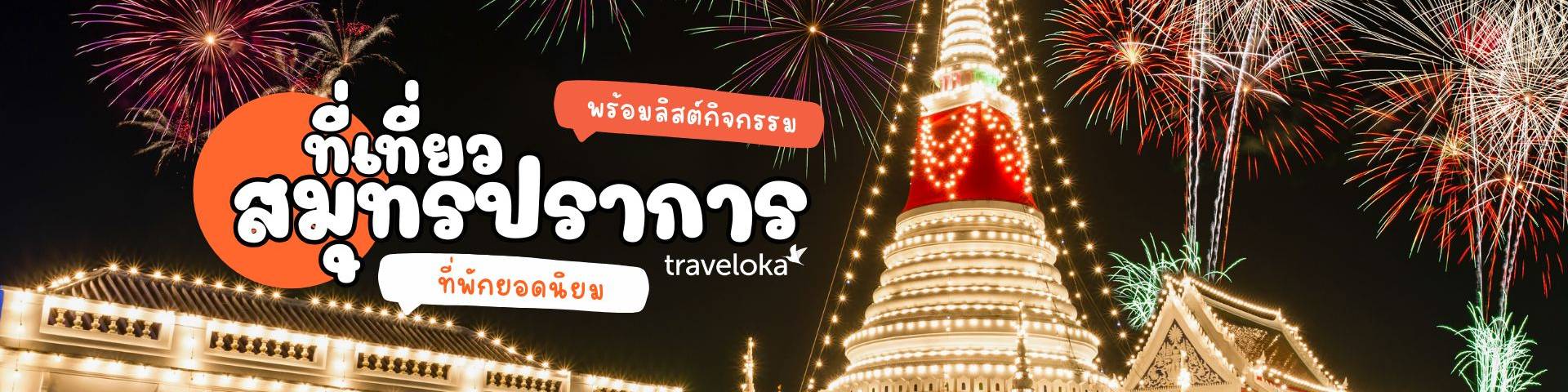 ที่เที่ยวสมุทรปราการ