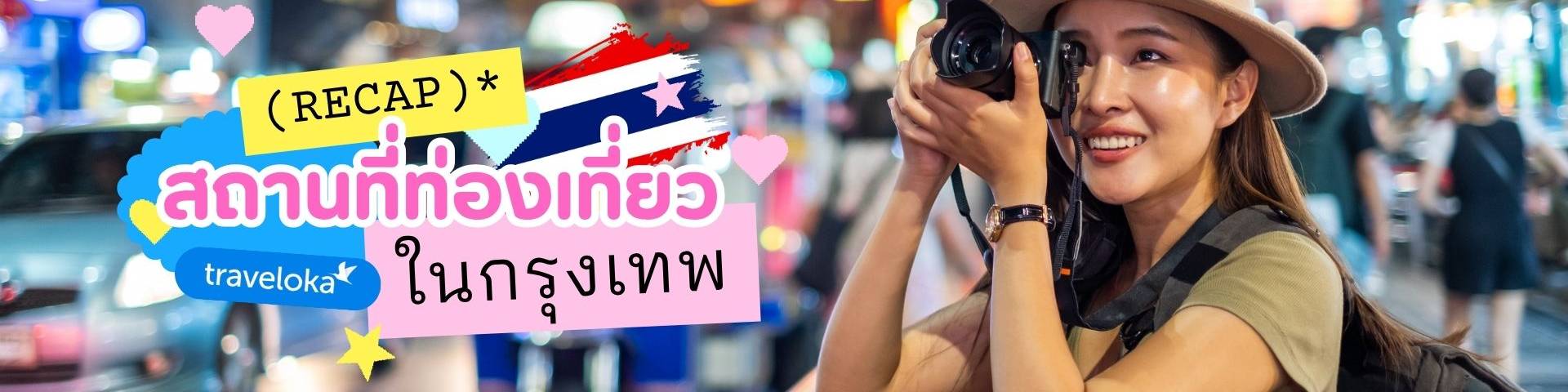 ที่เที่ยวในกรุงเทพ