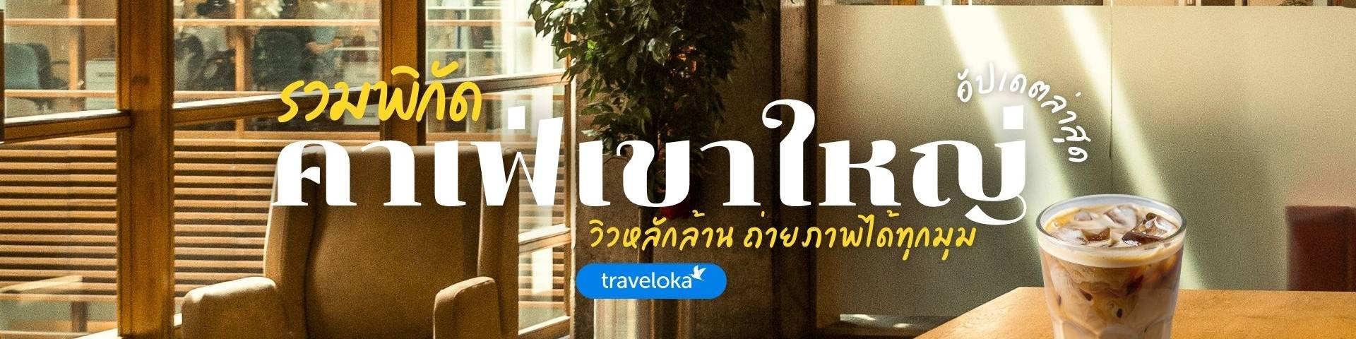คาเฟ่เขาใหญ่