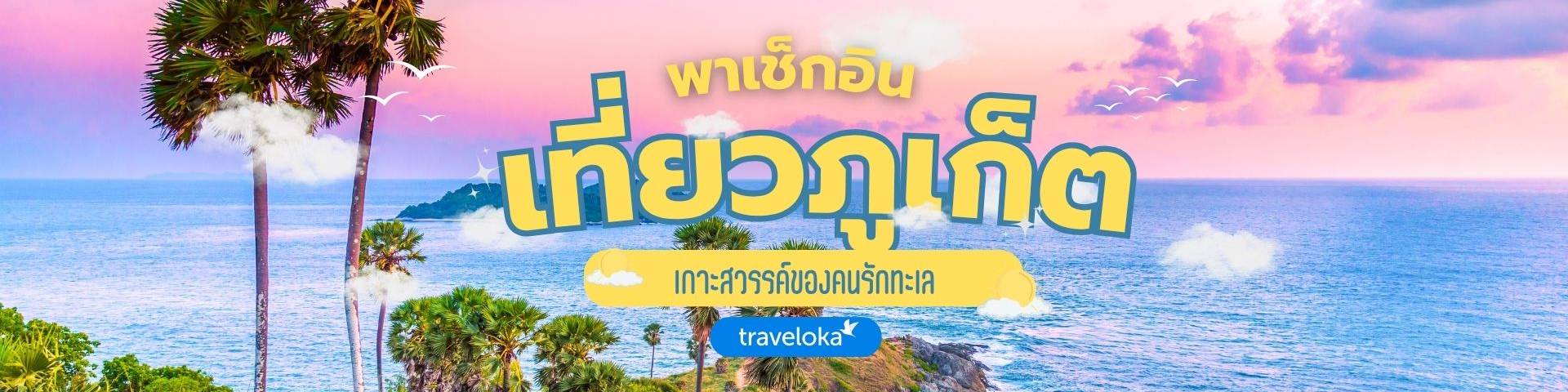 ที่เที่ยวภูเก็ต