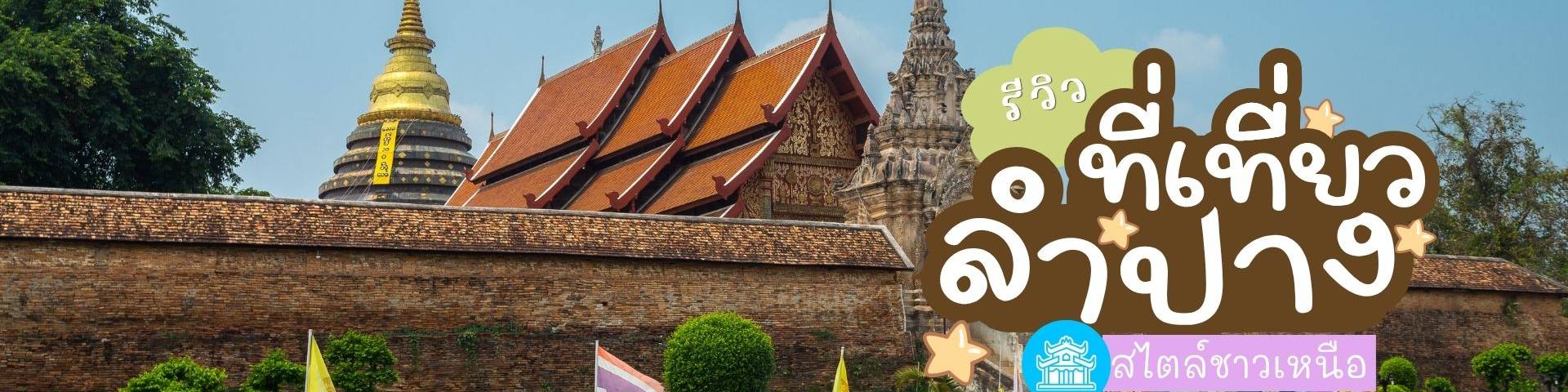 ที่เที่ยวลำปาง