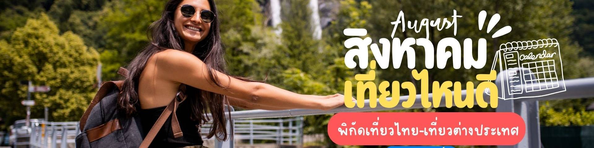 สิงหาคม เที่ยวไหนดี