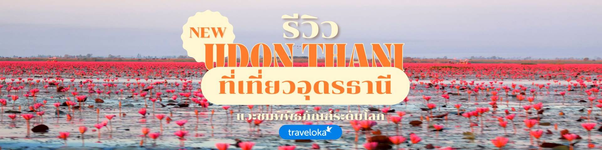 ที่เที่ยวอุดรธานี