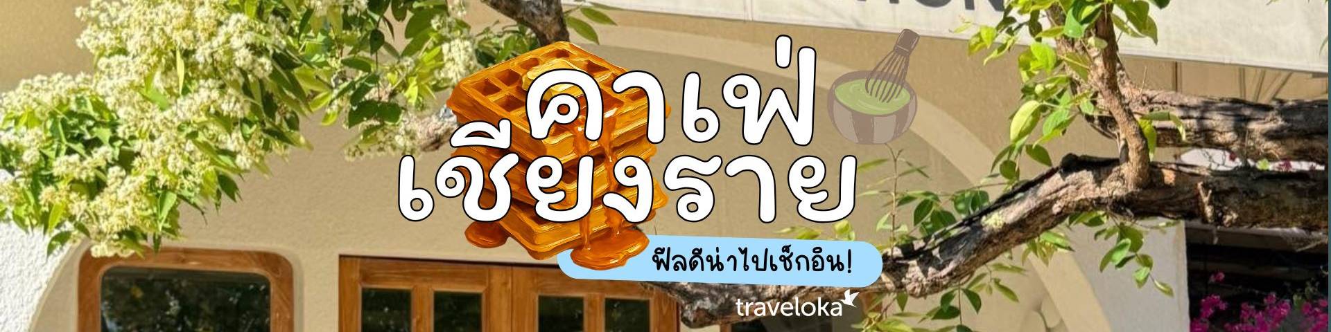คาเฟ่เชียงราย