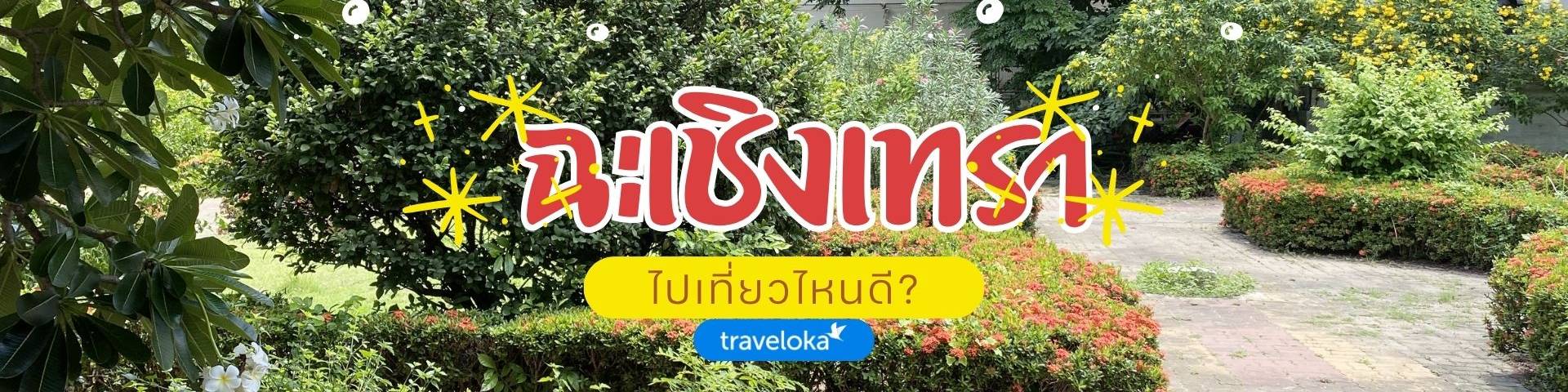 ที่เที่ยวฉะเชิงเทรา