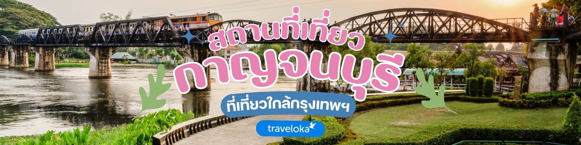 ที่เที่ยวกาญจนบุรี
