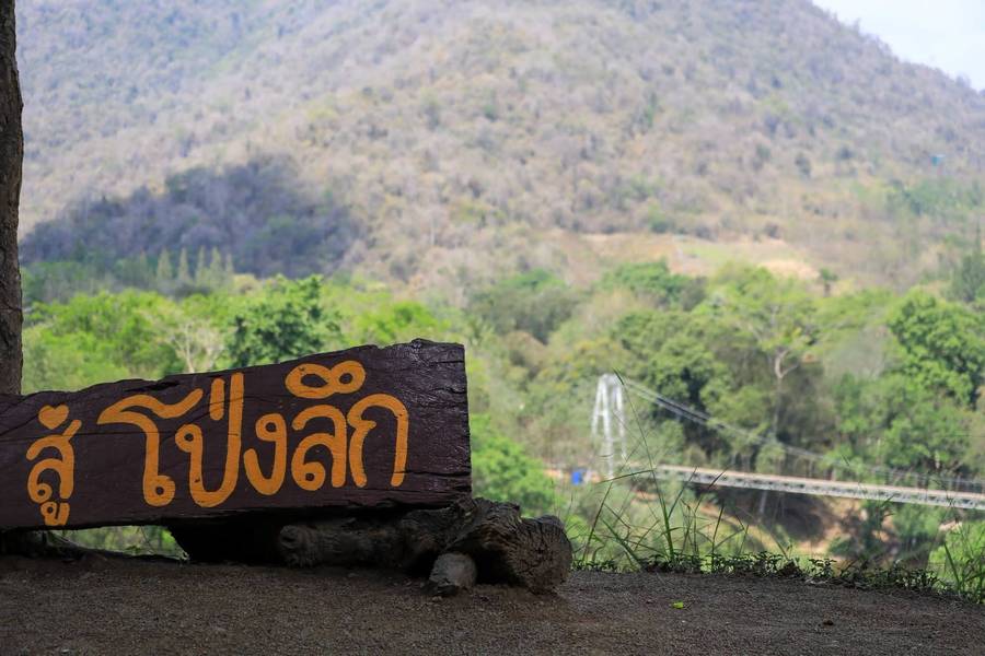 โป่งลึก-บางกลอย