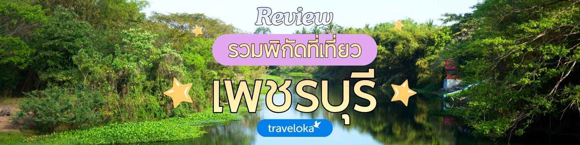 ที่เที่ยวเพชรบุรี