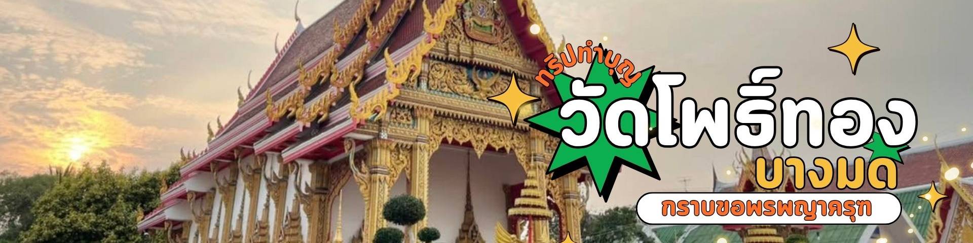 เที่ยววัดโพธิ์ทอง