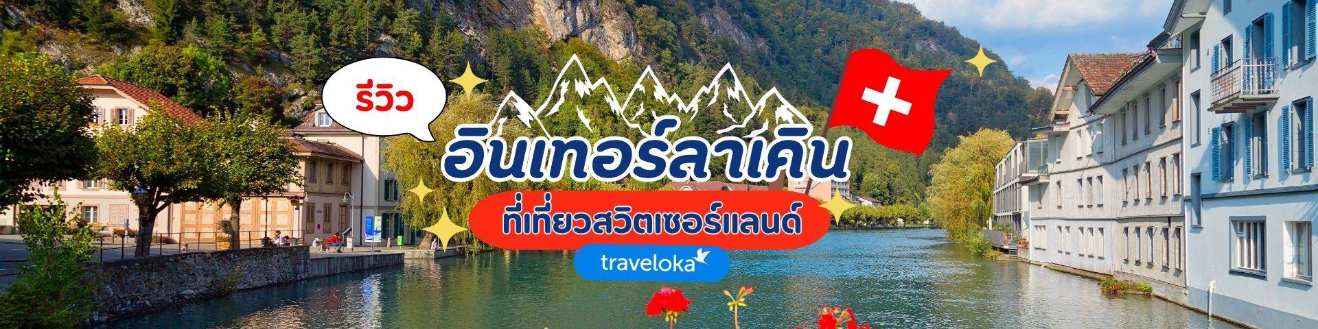อินเทอร์ลาเคิน (Interlaken) 