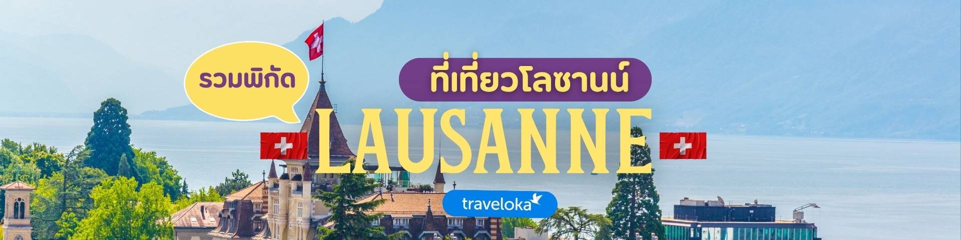 โลซานน์ (Lausanne)
