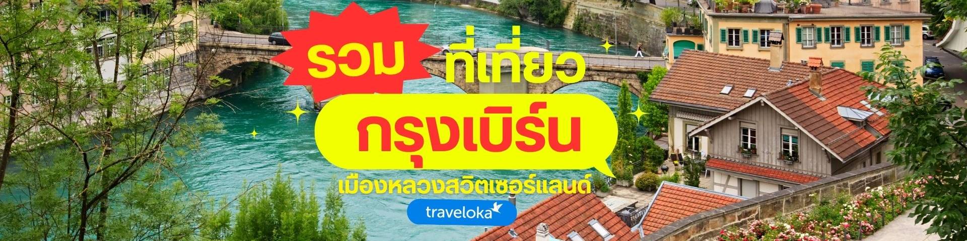 กรุงเบิร์น (Bern) สวิตเซอร์แลนด์