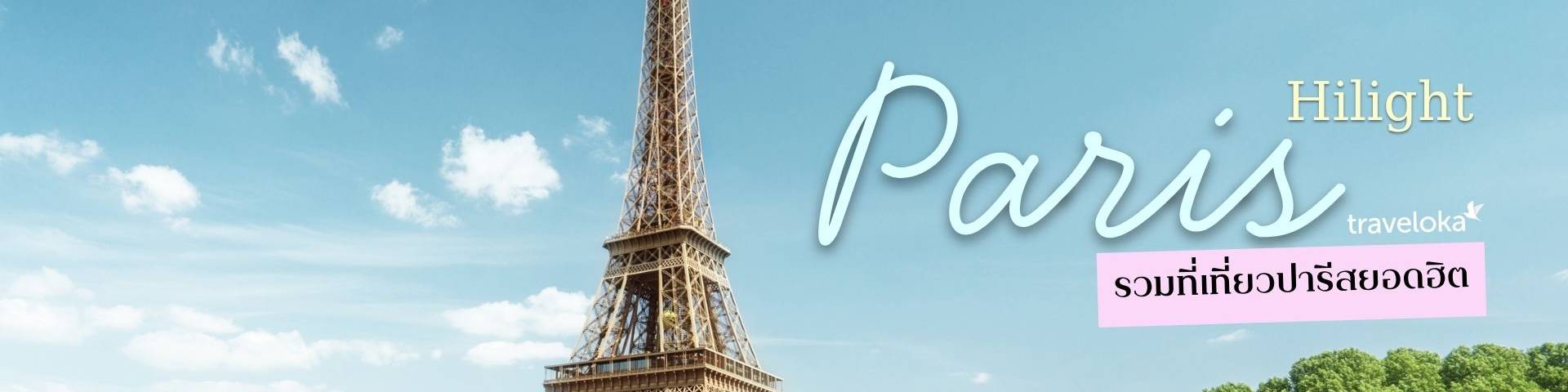 ที่เที่ยวปารีส