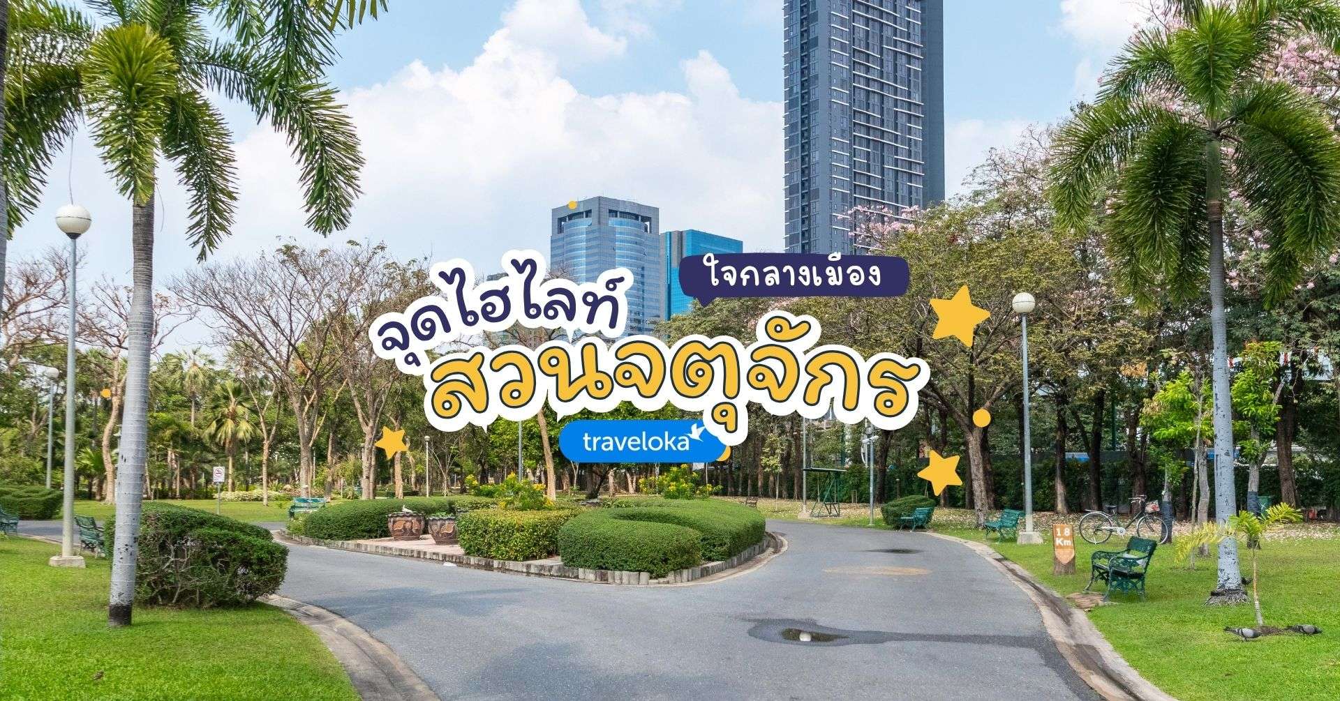 [รีวิว] สวนจตุจักร พร้อมจุดไฮไลท์และกิจกรรมแนะนำ, ใช้เวลาอ่านประมาณ 4 นาที