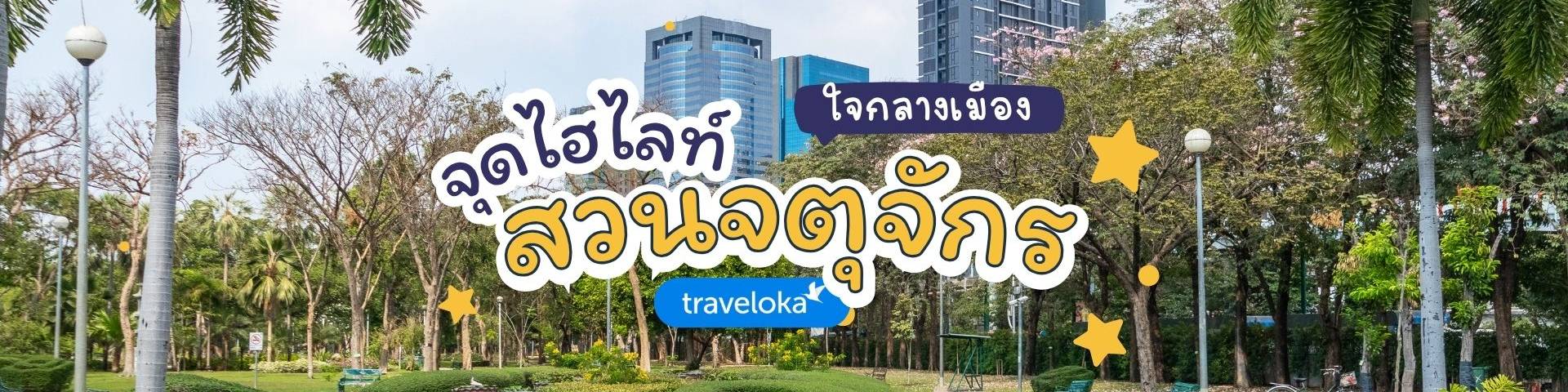 สวนจตุจักร