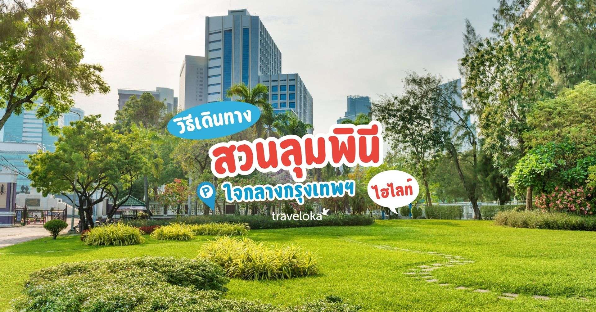 [รีวิว] สวนลุมพินี พร้อมจุดไฮไลท์และกิจกรรมแนะนำ, ใช้เวลาอ่านประมาณ 5 นาที