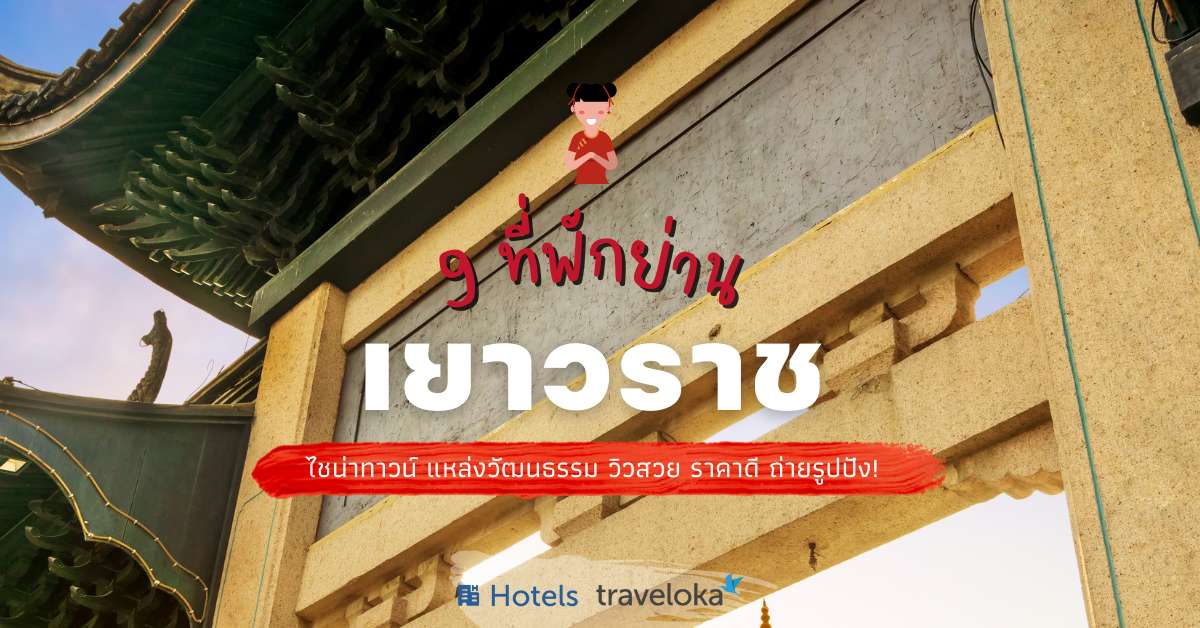 9 ที่พักเยาวราช วิวสวย ราคาดี ถ่ายรูปปัง!