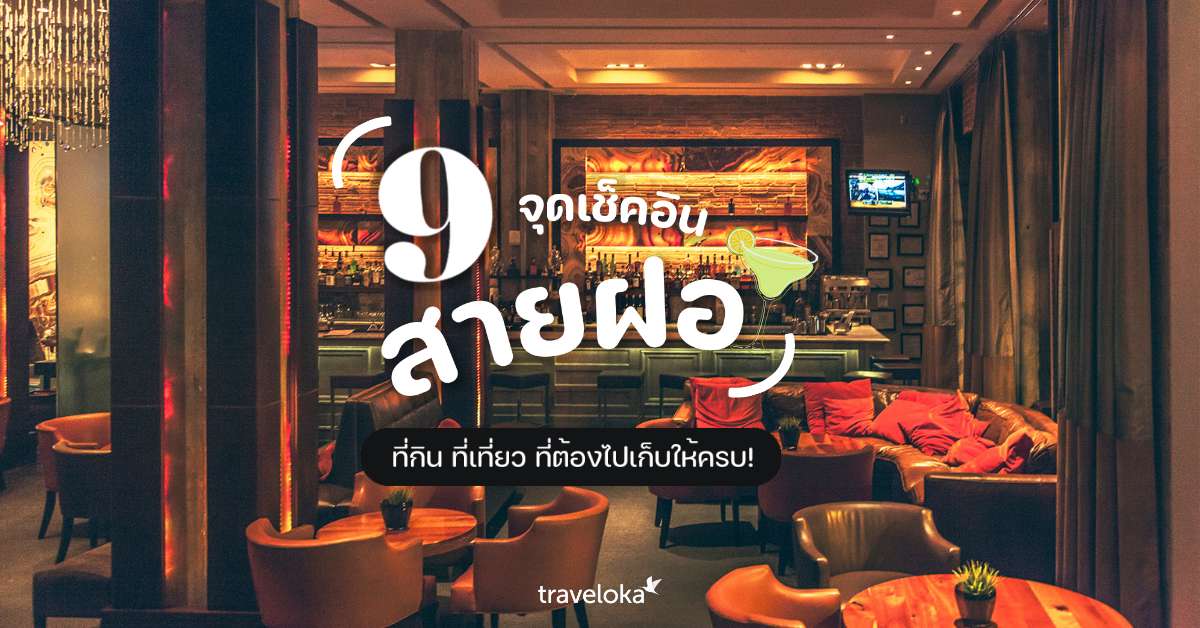 9 จุดเช็คอินสายฝอ ทั้งที่กิน ที่เที่ยว ที่ต้องไปเก็บให้ครบ!