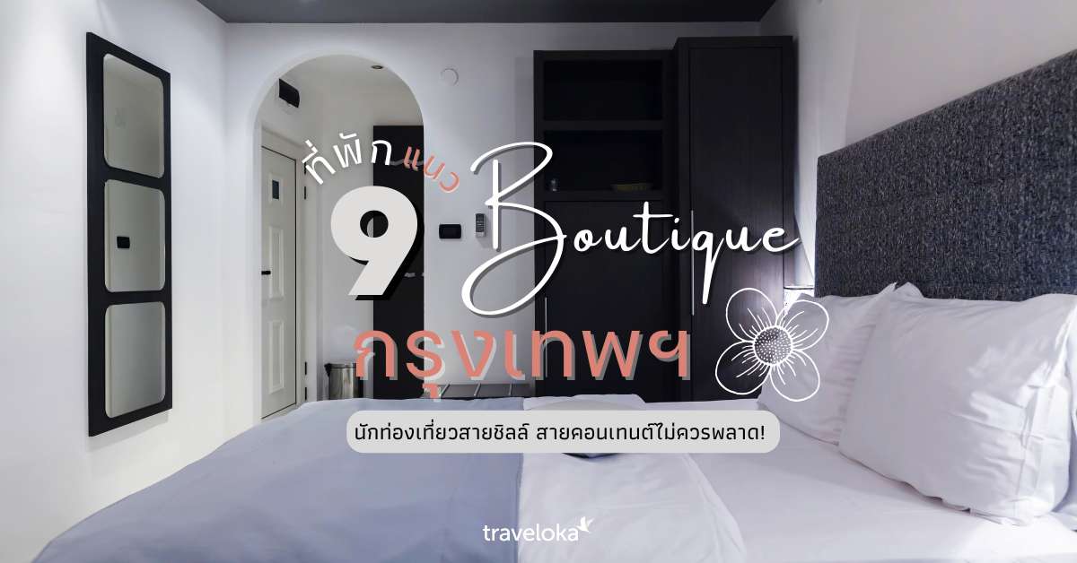 9 ที่พัก แนว Boutique ในกรุงเทพ ที่นักท่องเที่ยวสายชิลล์ไม่ควรพลาด!