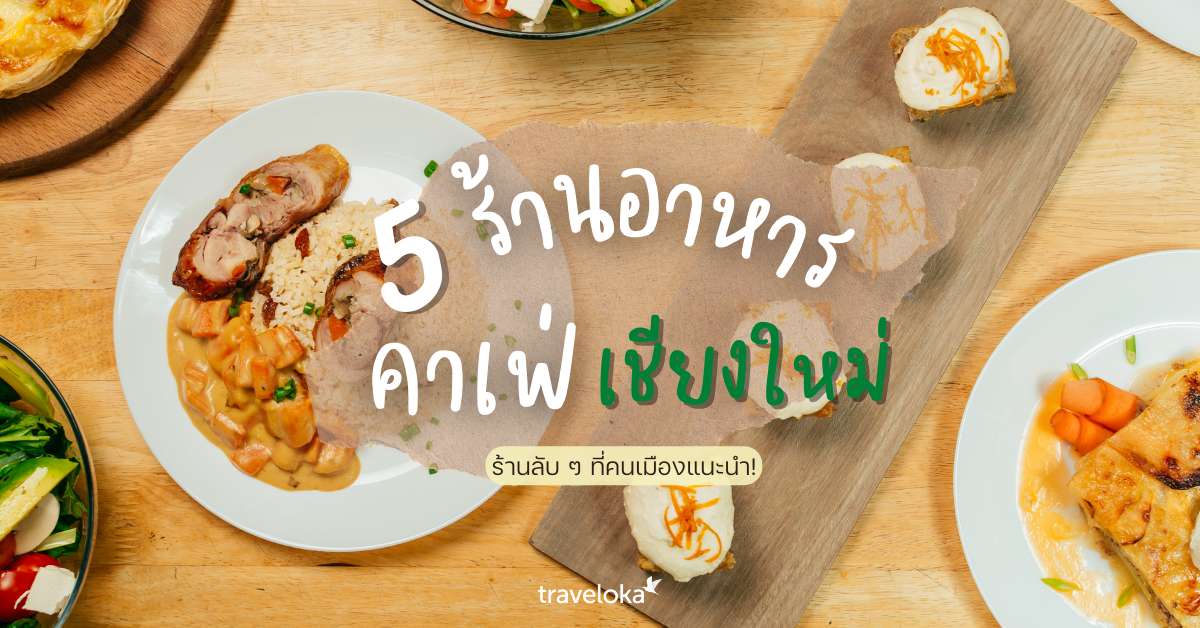 5 ร้านอาหาร คาเฟ่ เชียงใหม่ ร้านลับ ๆ ที่คนเมืองแนะนำ!