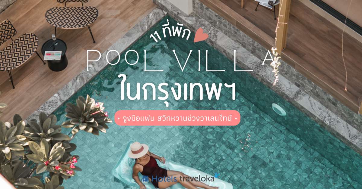 11 Pool Villa กรุงเทพฯ จูงมือแฟน สวีทหวานช่วงวาเลนไทน์