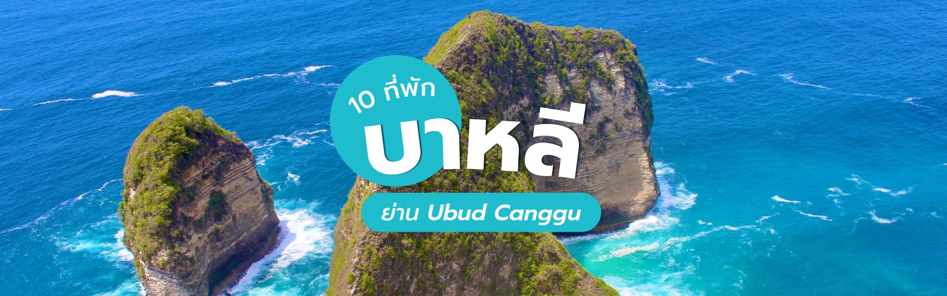 10 ที่พักบาหลี ย่าน Ubud Canggu ชวนไปดื่มด่ำธรรมชาติที่อินโดนีเซีย
