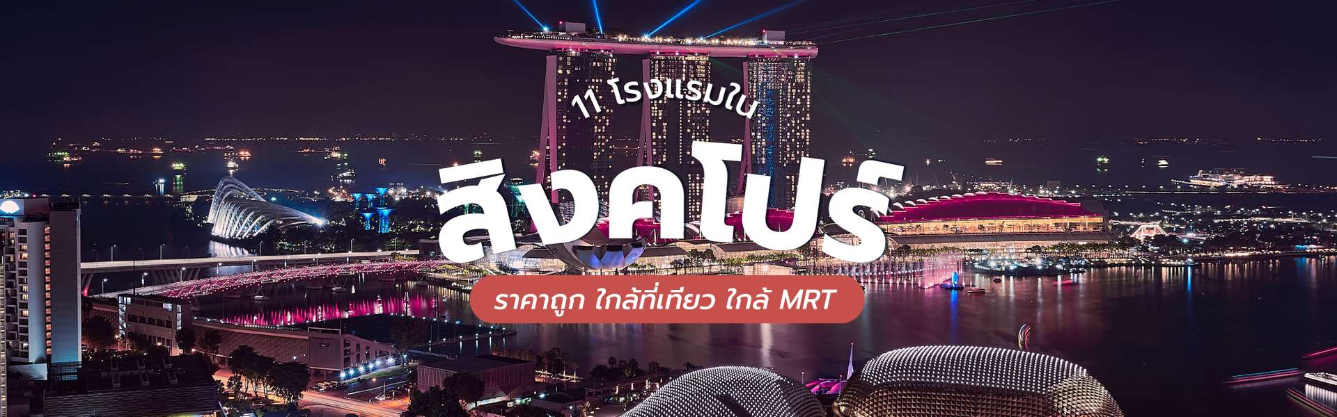 11 ที่พักโรงแรมสิงคโปร์ ราคาถูก ใกล้ที่เที่ยว ใกล้ MRT
