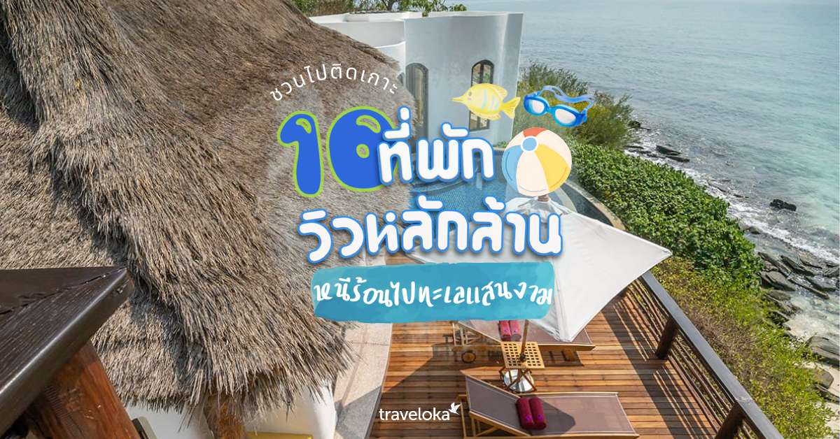 10 ที่พักวิวหลักล้าน ชวนเธอไปติดเกาะ หนีร้อนไปทะเลแสนงาม