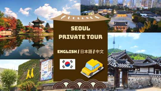대한민국 서울 - 전세 차량 투어 | 서울 시내 호텔 출발 | 맞춤형 개인 전세 차량 투어 가능