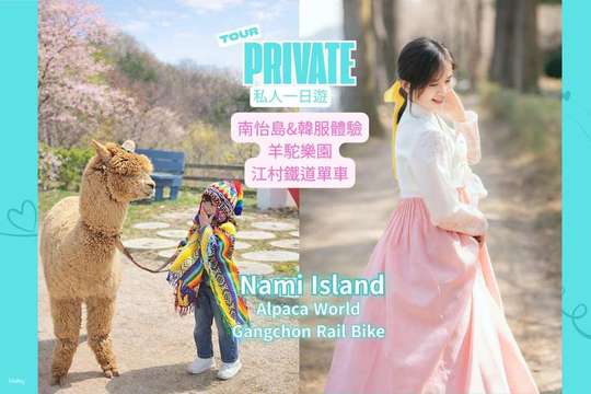 春川私人一日游|南怡岛、江村铁道自行车、小法国村、义大利村、晨静树木园、羊驼乐园、三岳山缆车、乐高乐园私人团(行程自选)