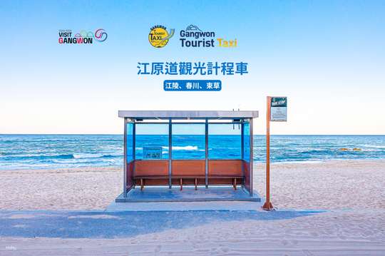 Gangwon-do (Gangneung, Chuncheon, Sokcho) Foreigner Sightseeing Taxi|3-hour Private charter car Service