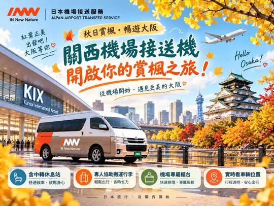 [Fixed Price! Easy Travel Even for One Person] Osaka Kansai Airport - Osaka City Hotel/Guesthouse/Attraction Transfer Service (Shared Ride)