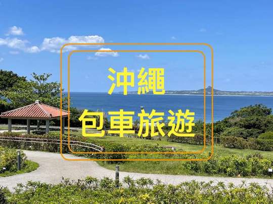 Okinawa Private Charter Car Tour | 4 / 9-Hour Custom Itinerary | Japanese Driver | Depart from Naha or Other Locations | Real-Time Chinese Customer Support