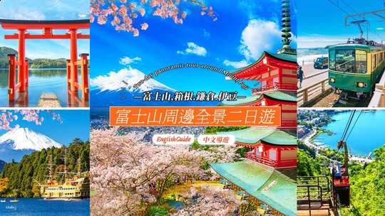 Two-day Kanto-Mount Fuji Tour | Mt. Fuji 5th Station or Arakurayama Sengen Park & Lake Kawaguchi & Owakudani & Lake Ashi & Lake Torii Gate & Mt. Omuro & Kamakura Enoden & Shuzenji Onsen Town | Includes accommodation in a century-old onsen hotel | Departs from Tokyo
